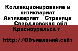 Коллекционирование и антиквариат Антиквариат - Страница 2 . Свердловская обл.,Красноуральск г.